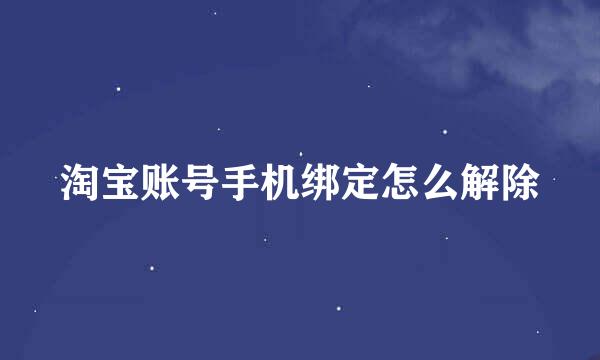 淘宝账号手机绑定怎么解除
