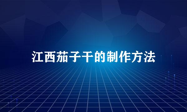 江西茄子干的制作方法