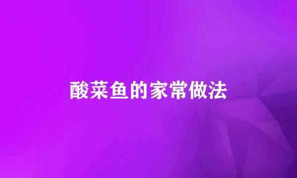 酸菜鱼的家常做法