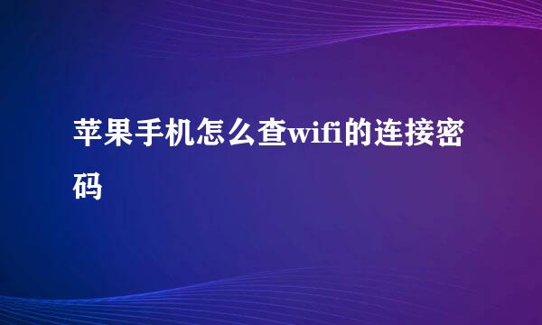 苹果手机怎么查wifi的连接密码