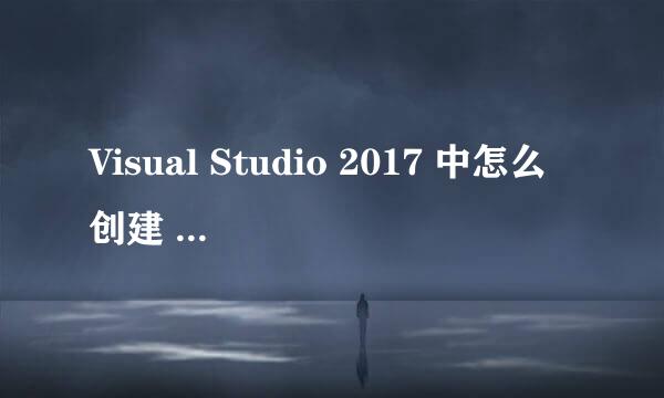 Visual Studio 2017 中怎么创建 C 语言项目