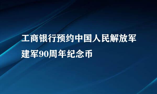 工商银行预约中国人民解放军建军90周年纪念币