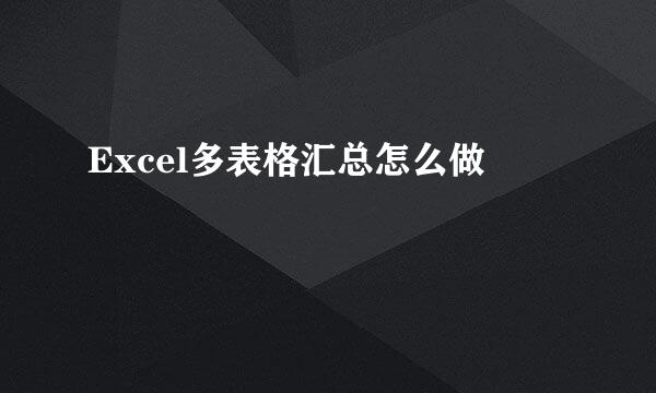 Excel多表格汇总怎么做