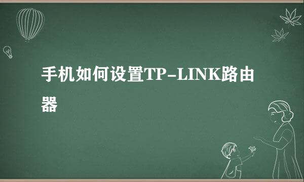 手机如何设置TP-LINK路由器