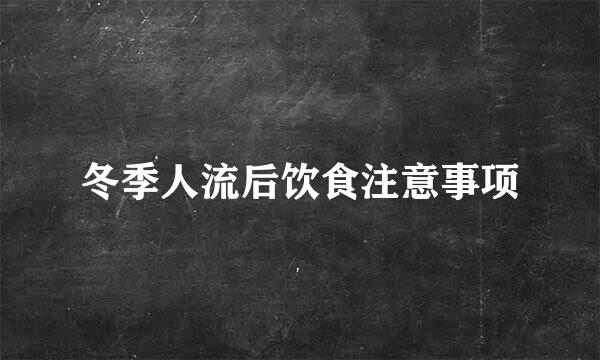 冬季人流后饮食注意事项