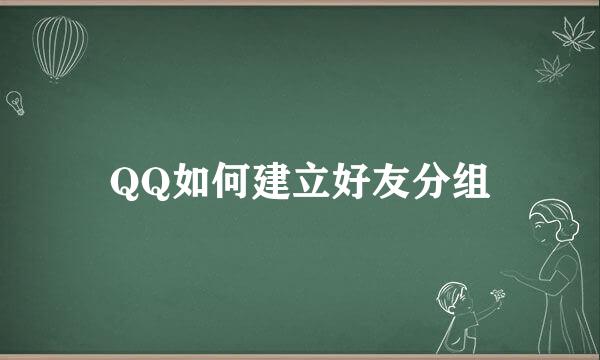 QQ如何建立好友分组