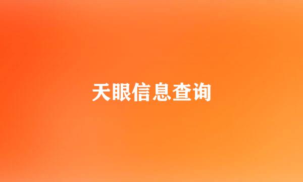 天眼信息查询