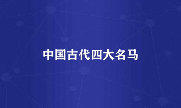 中国古代四大名马