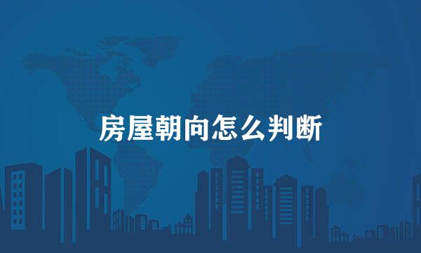 房屋朝向怎么判断