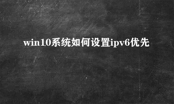 win10系统如何设置ipv6优先