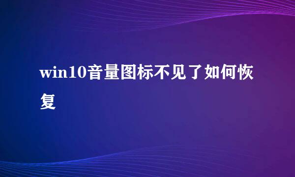 win10音量图标不见了如何恢复