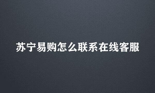 苏宁易购怎么联系在线客服