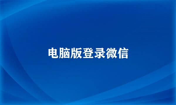 电脑版登录微信