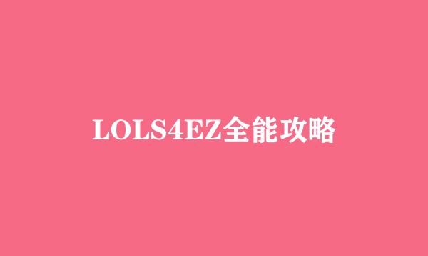 LOLS4EZ全能攻略