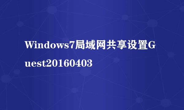 Windows7局域网共享设置Guest20160403