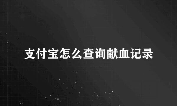 支付宝怎么查询献血记录