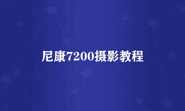 尼康7200摄影教程