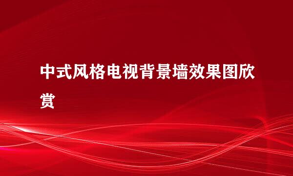中式风格电视背景墙效果图欣赏