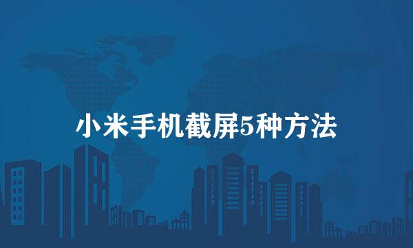 小米手机截屏5种方法
