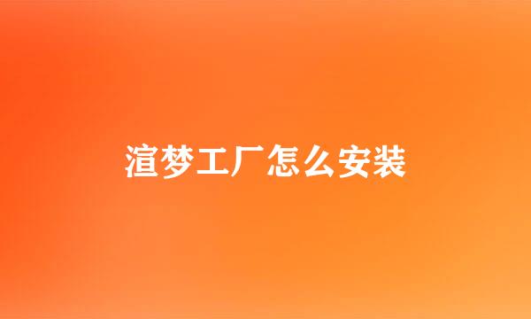渲梦工厂怎么安装