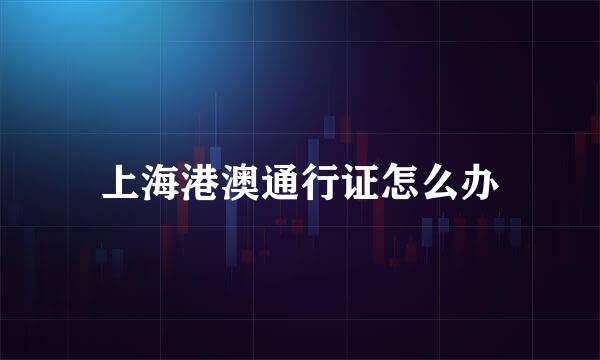 上海港澳通行证怎么办