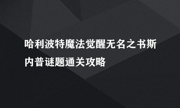 哈利波特魔法觉醒无名之书斯内普谜题通关攻略