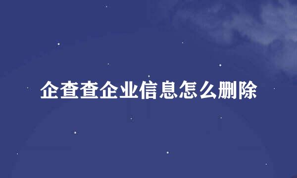 企查查企业信息怎么删除