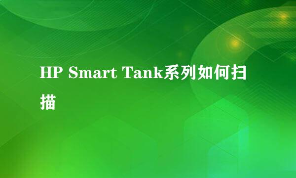 HP Smart Tank系列如何扫描