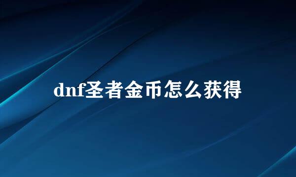 dnf圣者金币怎么获得
