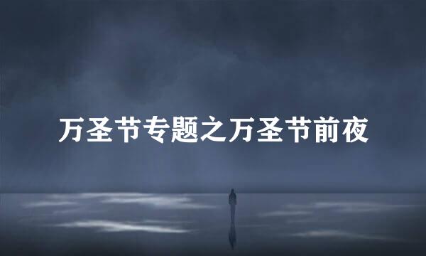 万圣节专题之万圣节前夜