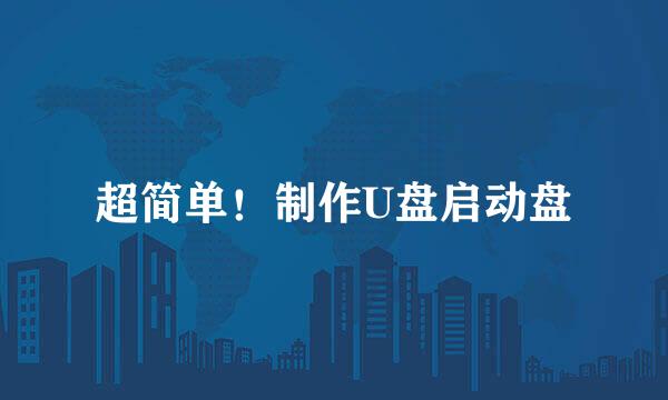超简单！制作U盘启动盘