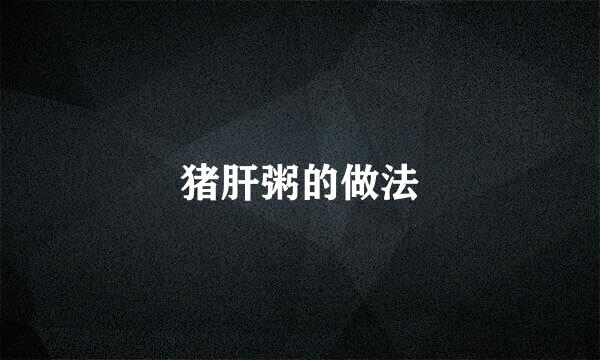 猪肝粥的做法
