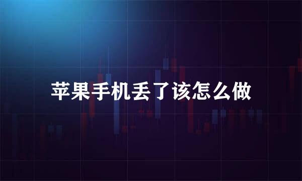 苹果手机丢了该怎么做