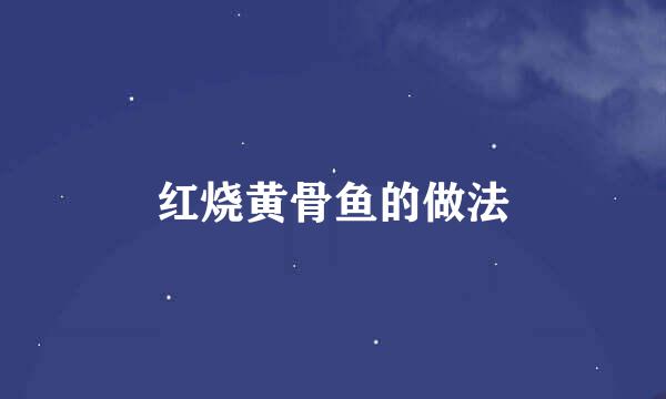 红烧黄骨鱼的做法