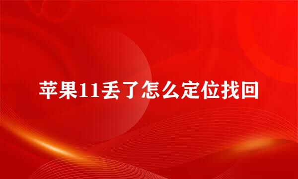苹果11丢了怎么定位找回