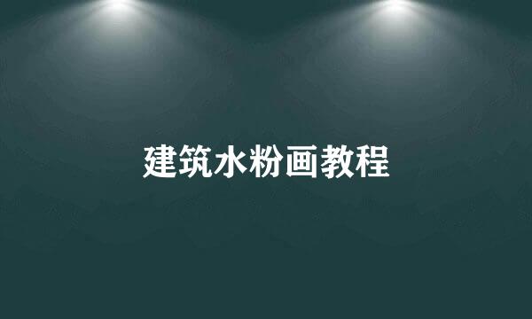 建筑水粉画教程