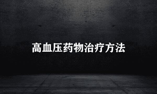 高血压药物治疗方法