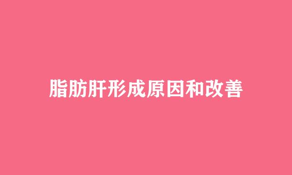 脂肪肝形成原因和改善