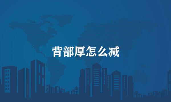 背部厚怎么减
