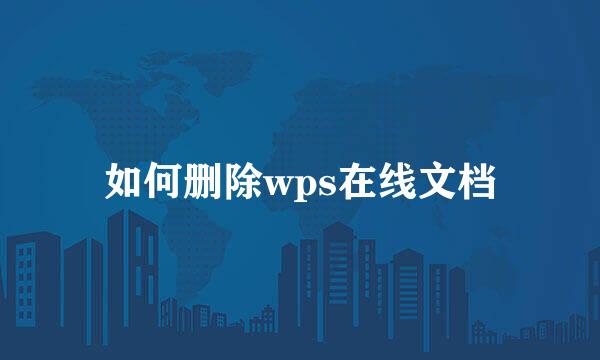 如何删除wps在线文档
