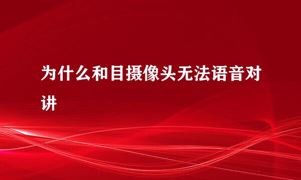 为什么和目摄像头无法语音对讲