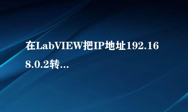 在LabVIEW把IP地址192.168.0.2转换为整数数组-1