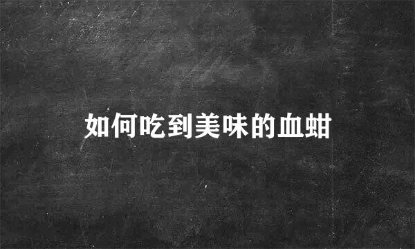 如何吃到美味的血蚶