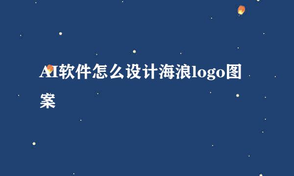 AI软件怎么设计海浪logo图案
