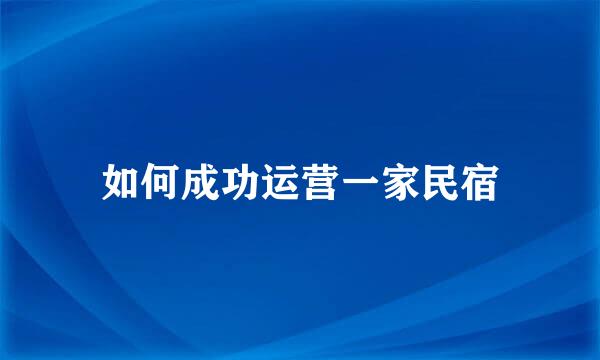 如何成功运营一家民宿