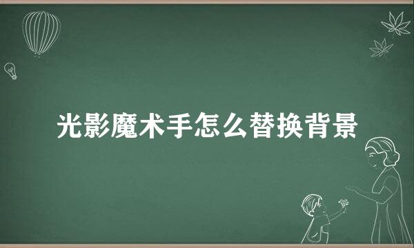 光影魔术手怎么替换背景