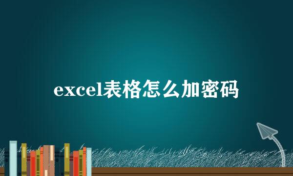 excel表格怎么加密码