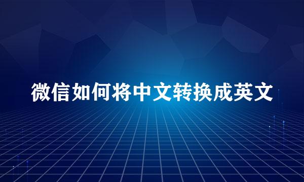 微信如何将中文转换成英文