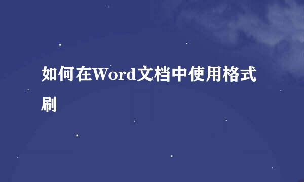 如何在Word文档中使用格式刷