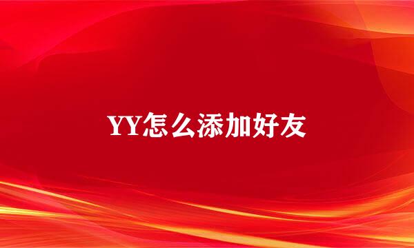 YY怎么添加好友